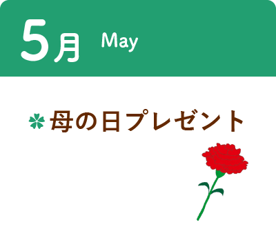 5月 ・母の日プレゼント