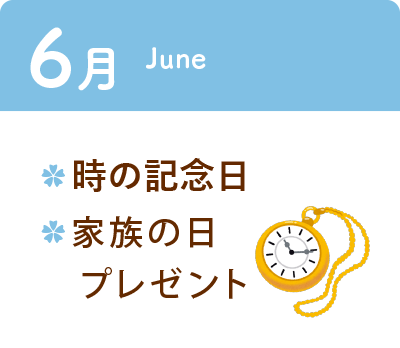 6月 ・時の記念日 ・家族の日プレゼント