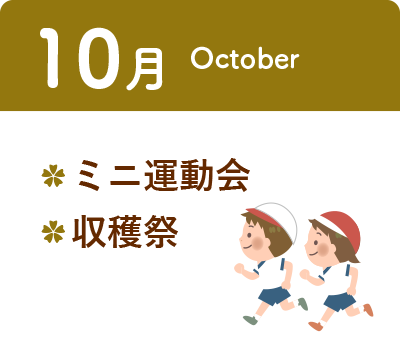 10月 ・ミニ運動会 ・収穫祭